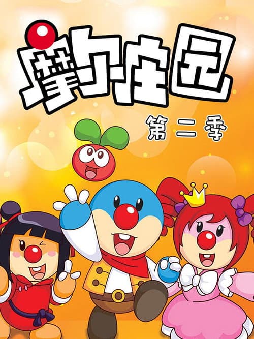 摩尔庄园 Season 2 poster