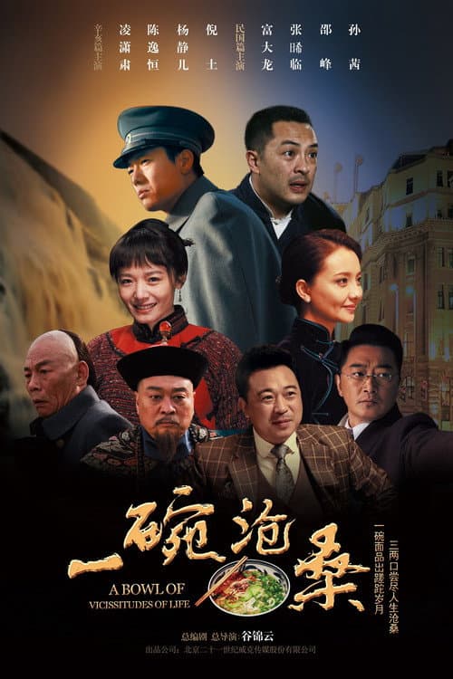 A Bowl of Vicissitudes of Life Season 1 poster