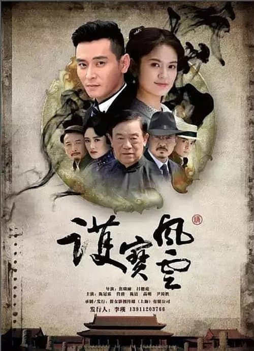 护宝风云 Season 1 poster