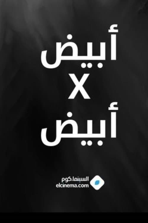 أبيض في أبيض Season 1 poster