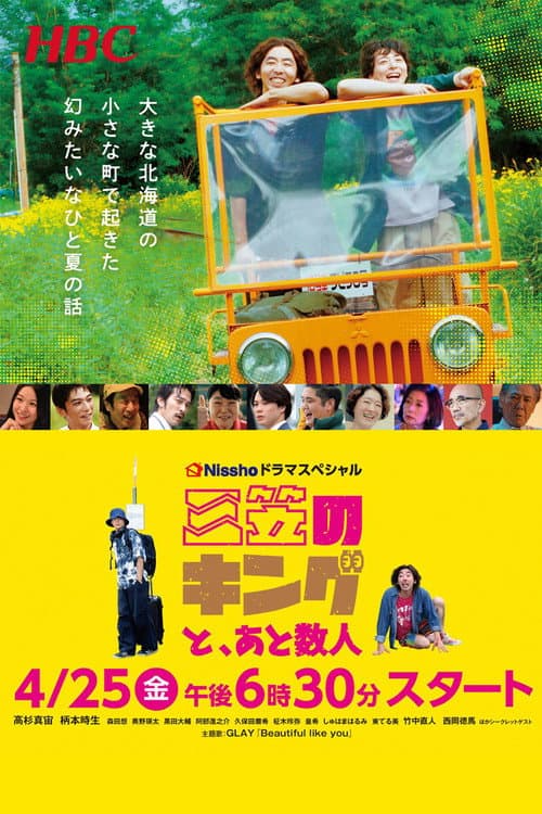 三笠のキングと、あと数人 Season 1 poster