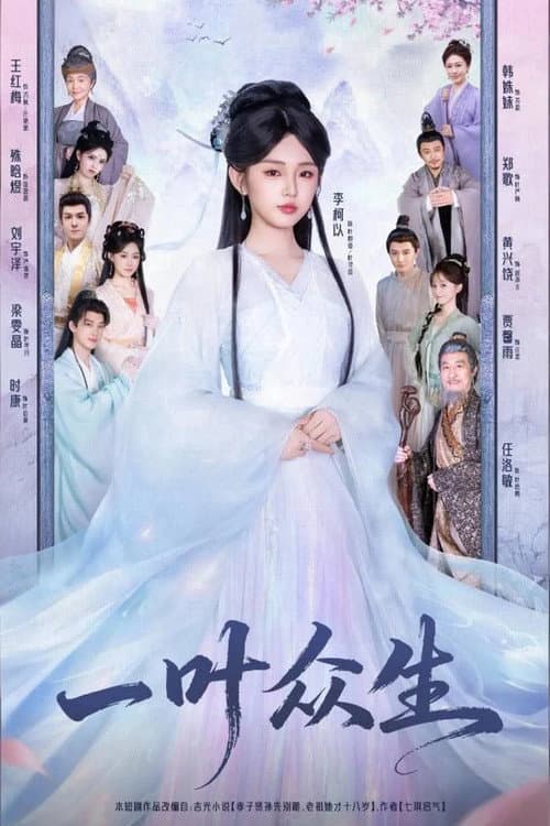 一叶众生 Season 1 poster