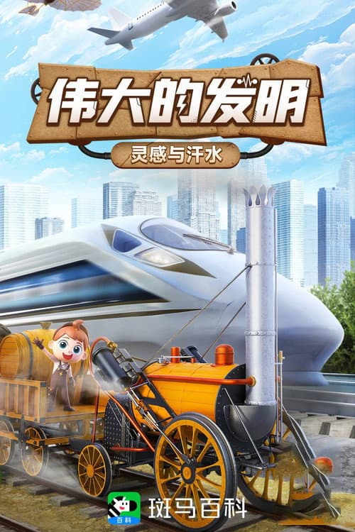 斑马百科 Season 20 poster
