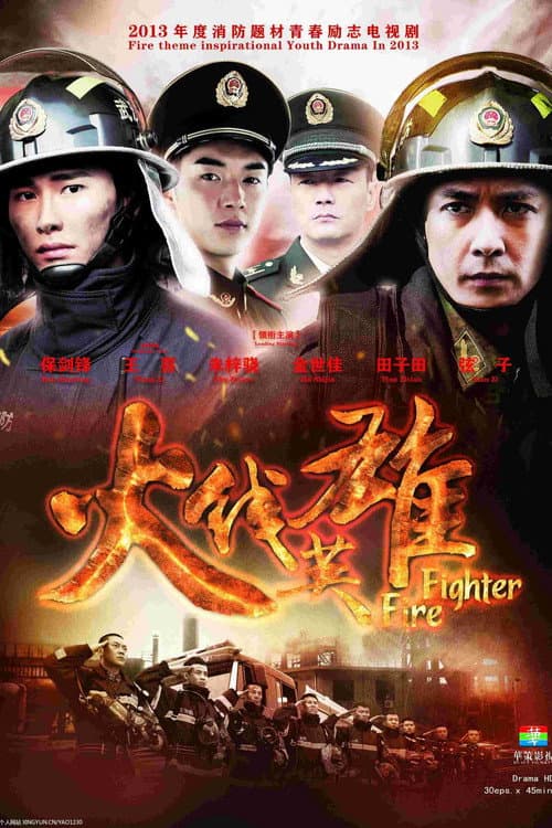火线英雄 Season 1 poster