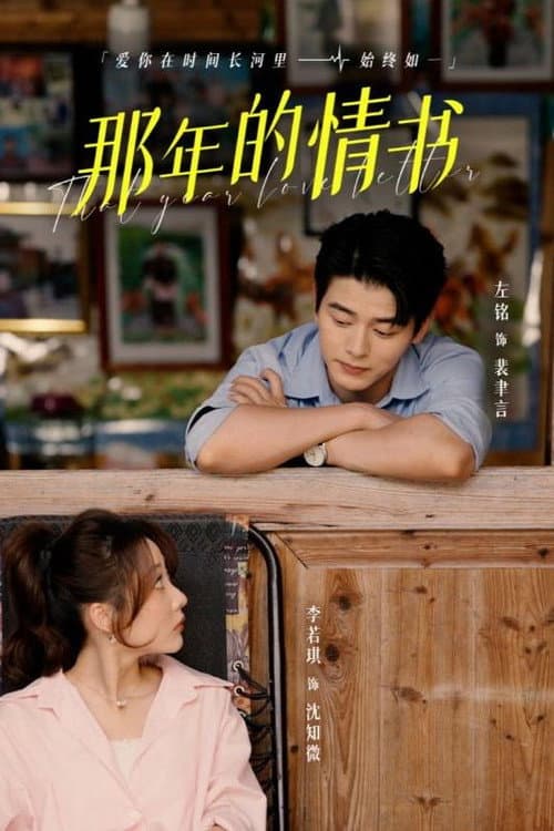 那年的情书 Season 1 poster