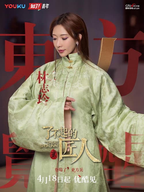 The Great Shokunin Season 2 poster