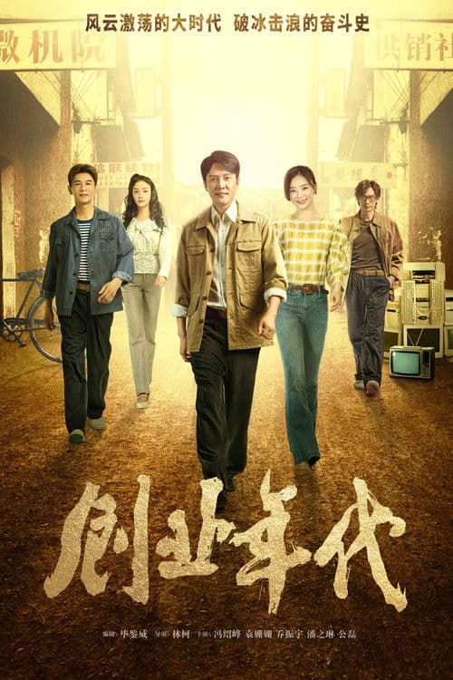 Great Age Season 1 poster