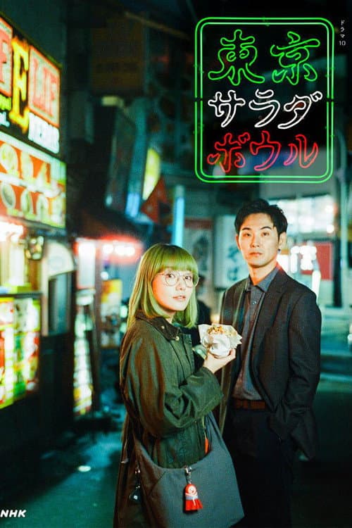 Tokyo Salad Bowl Season 1 poster