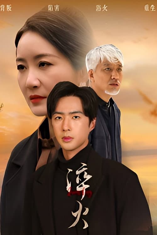 淬火 Season 1 poster