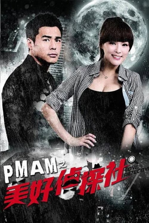 PMAM之美好偵探社 Season 1 poster