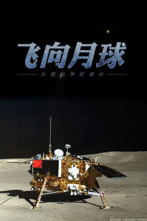 飞向月球 Season 1 poster