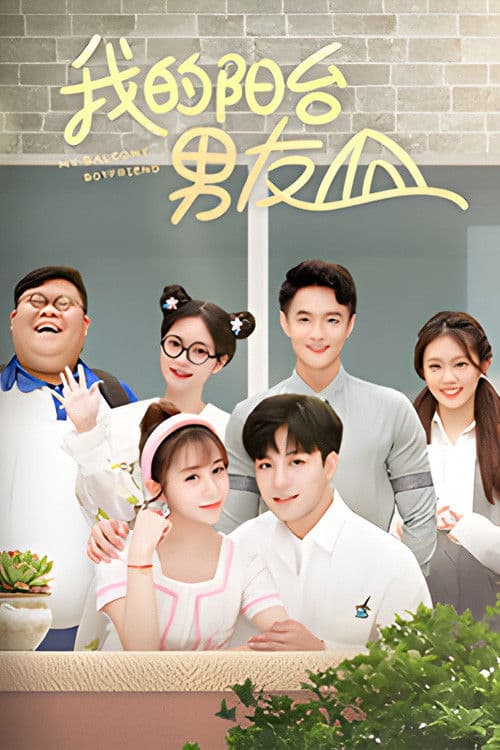 My Balcony Boyfriend Season 1 poster