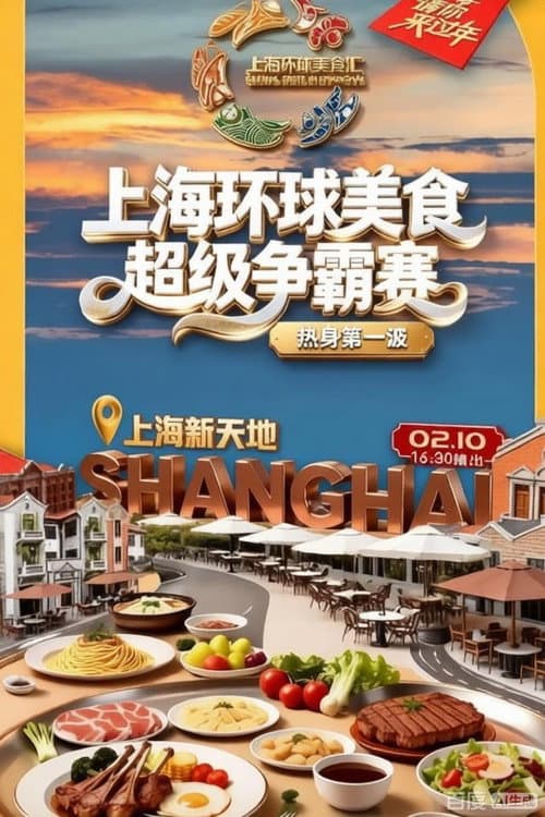 上海环球美食超级争霸赛 Season 1 poster