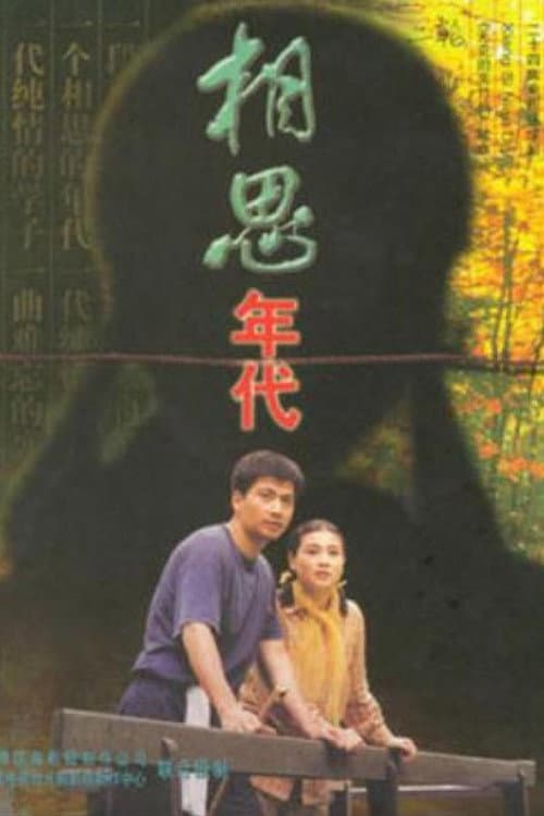 相思年代 Season 1 poster