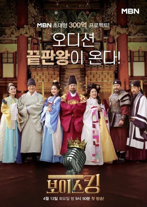 보이스킹 Season 1 poster