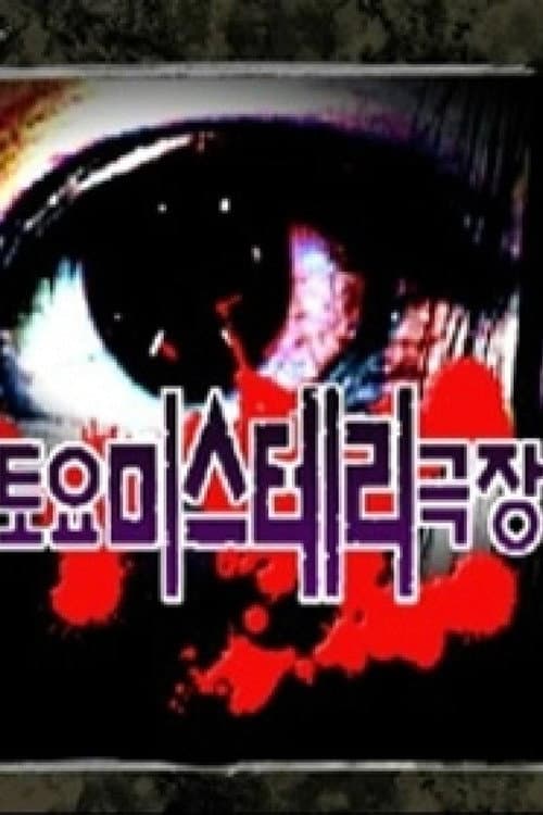 토요미스테리 극장 Season 1 poster