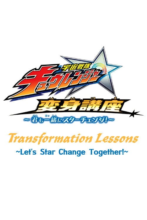Uchu Sentai Kyuranger: Star Change With Us! Season 1 poster