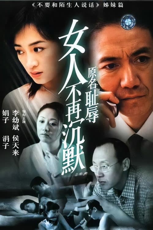 女人不再沉默 Season 1 poster