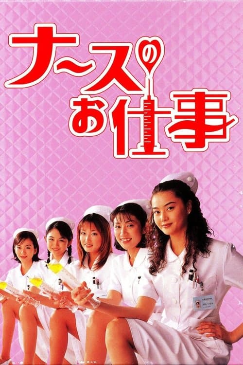 Leave It to the Nurses Season 2 poster