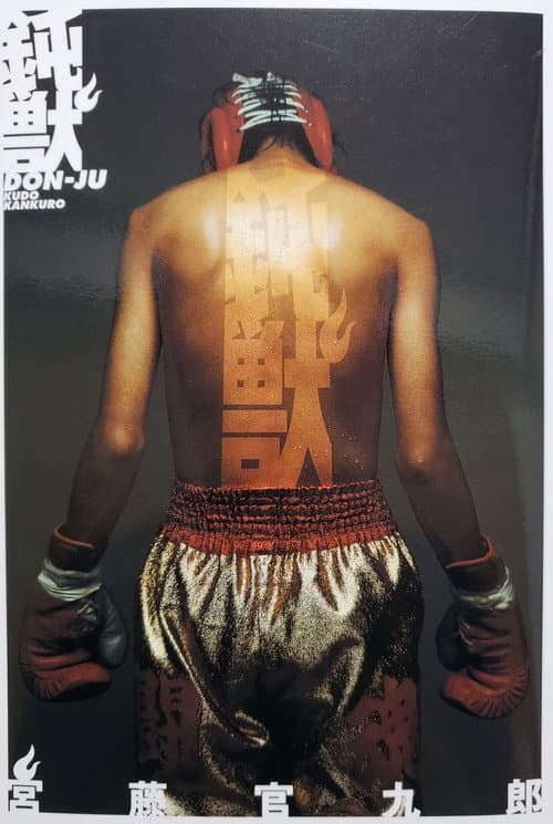 鈍獣 Season 1 poster
