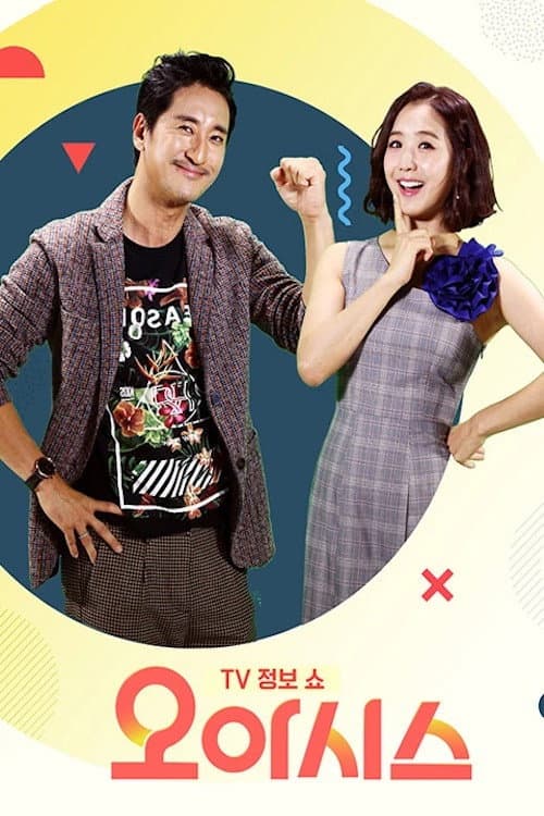 TV정보쇼 오!아시스 Season 1 poster