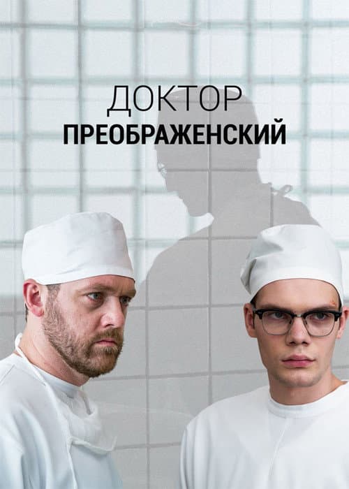 Dr. Preobrazhensky Season 1 poster