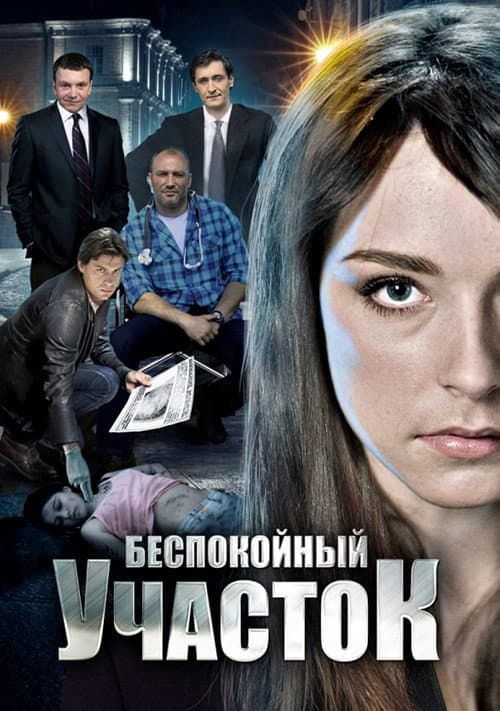 Беспокойный участок Season 2 poster