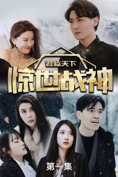 君临天下，惊世战神 Season 1 poster
