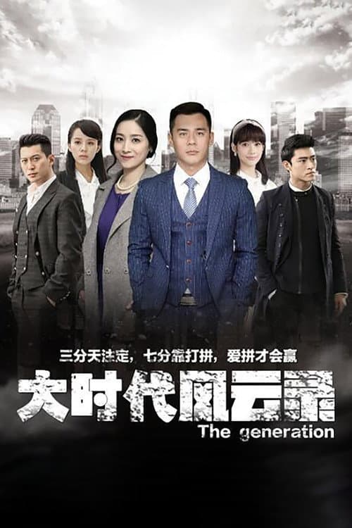 大时代风云录 Season 1 poster