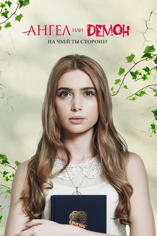 Ангел или демон Season 1 poster