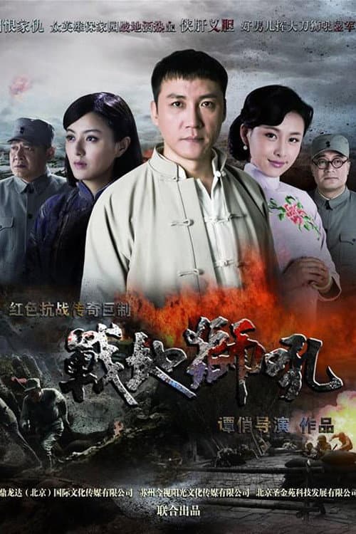 战地狮吼 Season 1 poster