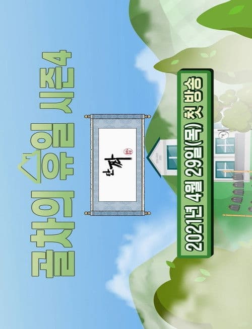Gol-Cha's Holiday Season 2 poster