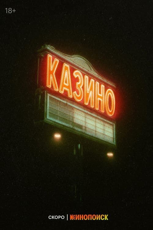 Casino Season 1 poster