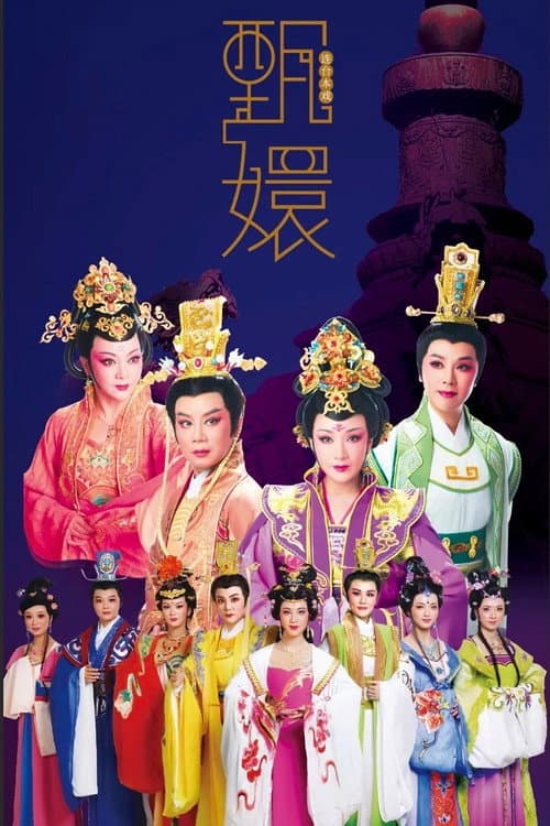 甄嬛 Season 1 poster