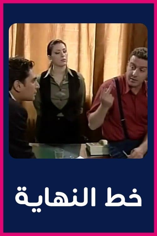 خط النهاية Season 1 poster