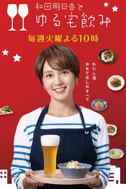 和田明日香とゆる宅飲み Season 1 poster