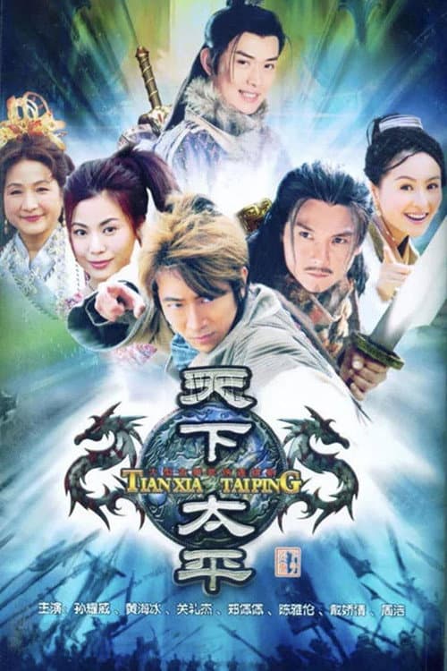 天下太平 Season 1 poster