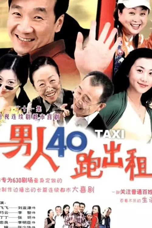 男人四十跑出租 Season 1 poster