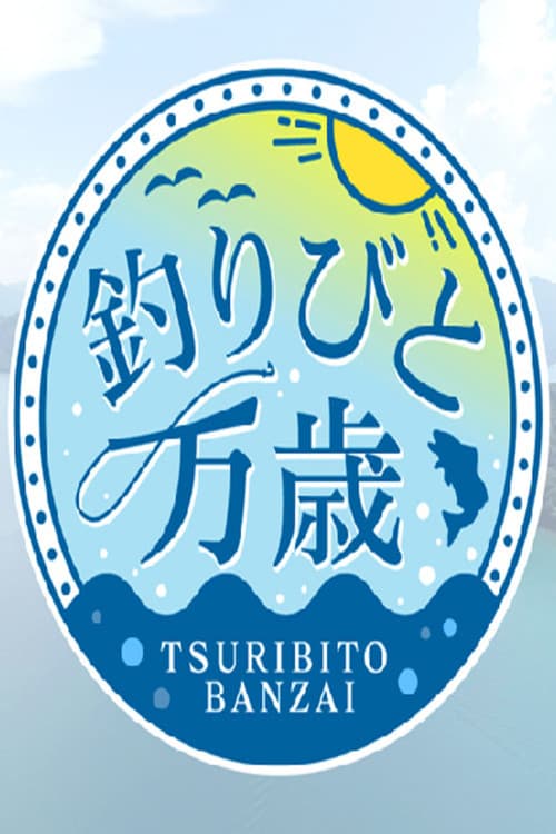 釣りびと万歳 Season 1 poster