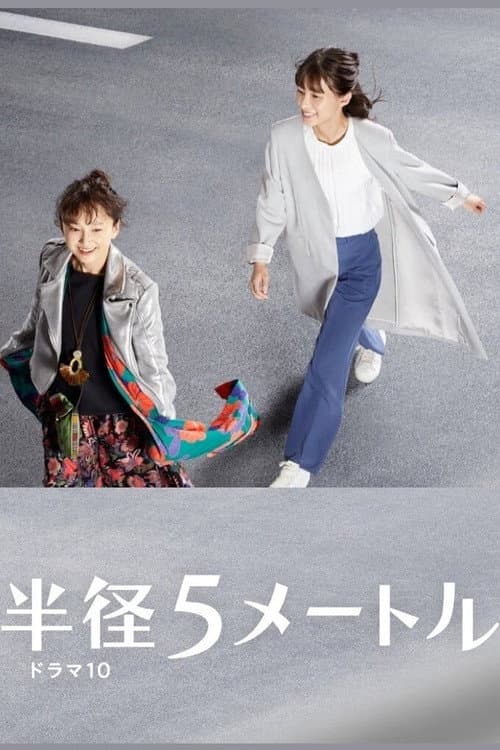 5-Meter Radius Season 1 poster