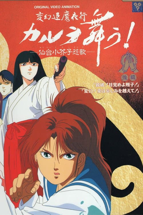 変幻退魔夜行 カルラ舞う！ 仙台小芥子怨歌 Season 1 poster