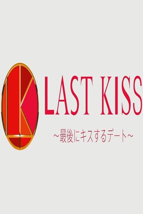 Last Kiss ~Saigo ni Kiss Suru Date Season 2017 poster
