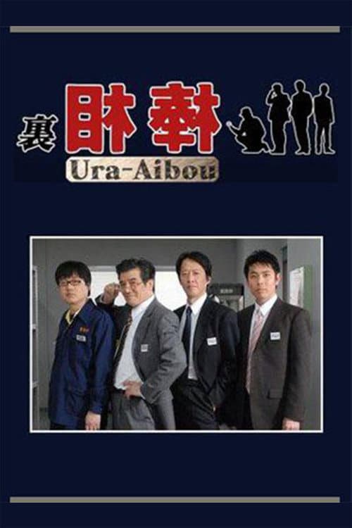 裏相棒 Season 1 poster