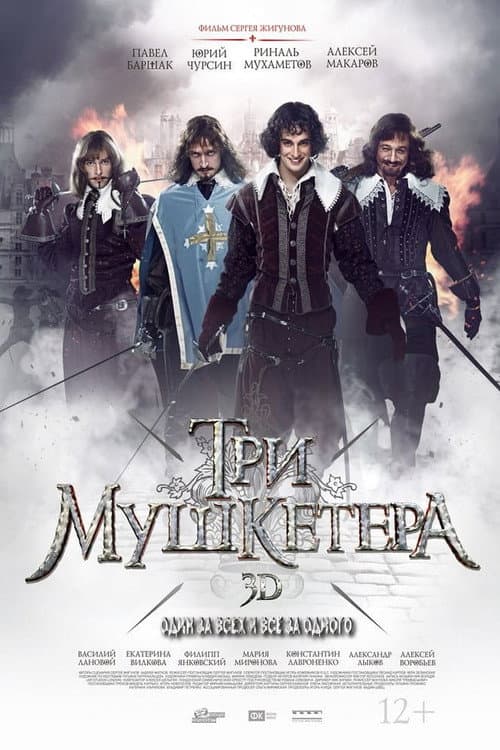 Три мушкетёра Season 1 poster