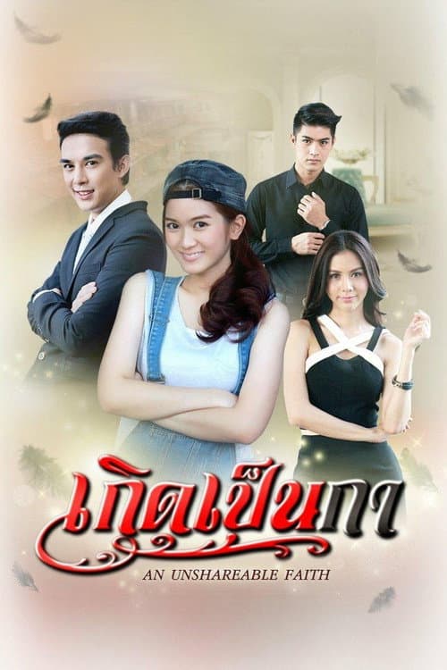 Koet Pen Ka Season 1 poster