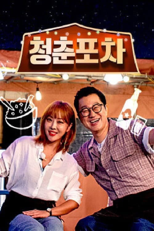청춘포차 Season 2 poster
