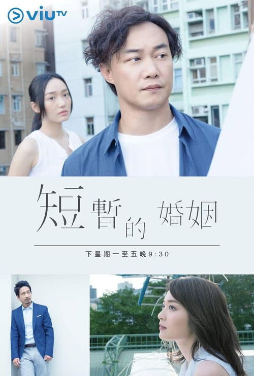 My Very Short Marriage Season 1 poster