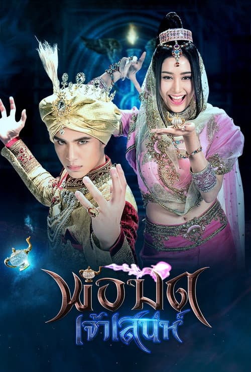 The Charming Wizard Season 1 poster