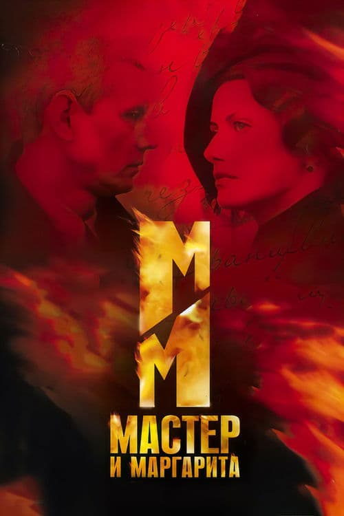 The Master and Margarita Season 1 poster