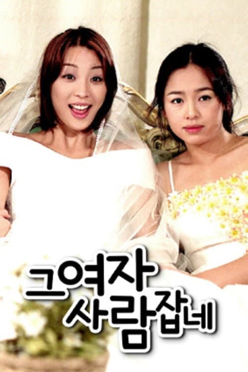 That Woman Catches People Season 1 poster